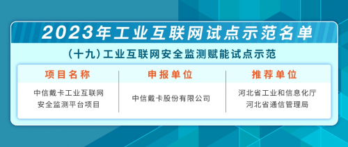 中企通信赋能中信戴卡入选工信部颁发的2023年工业互联网试点示范名单