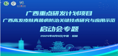 扬子江药业兰科（盐酸奈康唑乳膏）亮相粤桂地区真菌病监测网交流会