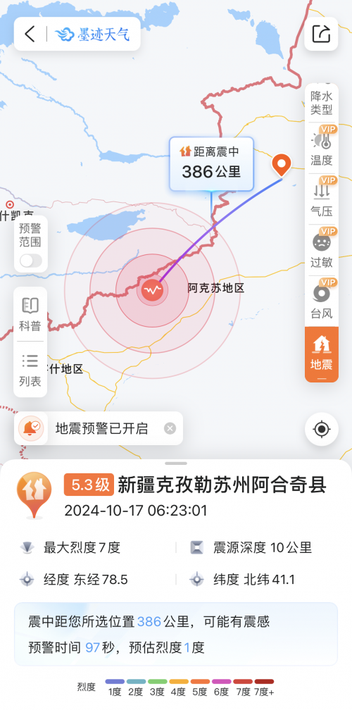 新疆突发5.3级地震！快用墨迹天气设置地震预警