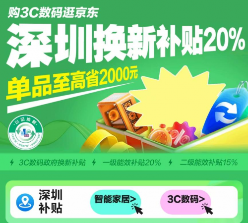 深圳以旧换新补贴活动来袭 京东1111购平板、打印机等3C数码至高立减2000元(图1)