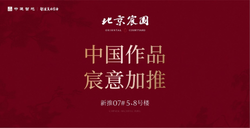 人气升温、信心回归，北京宸园开盘“出圈”首开劲销61.5亿后紧急加推