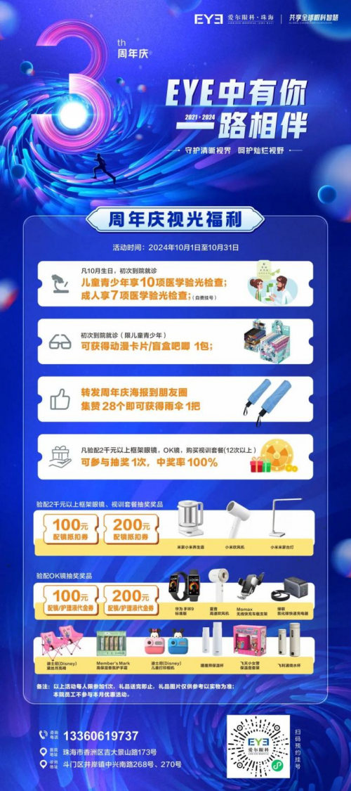 “EYE”中有你，一路相伴！珠海爱尔眼科喜迎3周年