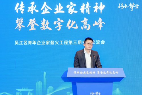 “传承·攀登”--董事长朱琳昊参加吴江区青年企业家薪火工程第三期主题交流会