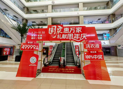 青岛家居商场周年庆倒计时，震撼开抢49999元免单大奖！