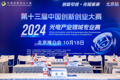 2024光电产业领域专业赛北京推介会引起行业关注