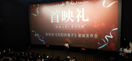 《我是主角》系列短剧首映礼圆满举行，《向阳的镜子》新剧计划引关注