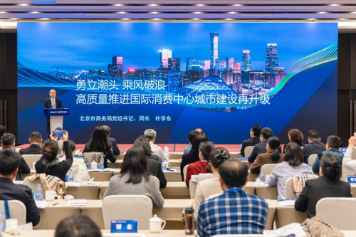 彰显古都文化魅力 共建国际消费中心城市新篇章