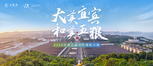 视觉中国：“大美宜宾 和美五粮”2024年度五粮液杯摄影大赛正式开启评选