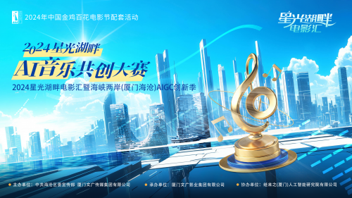 星光湖畔遇金鸡！2024星光湖畔AI音乐共创大赛火热进行中...