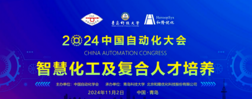 2024中国自动化大会（CAC2024）“智慧化工及复合人才培养”平行会议圆满落幕