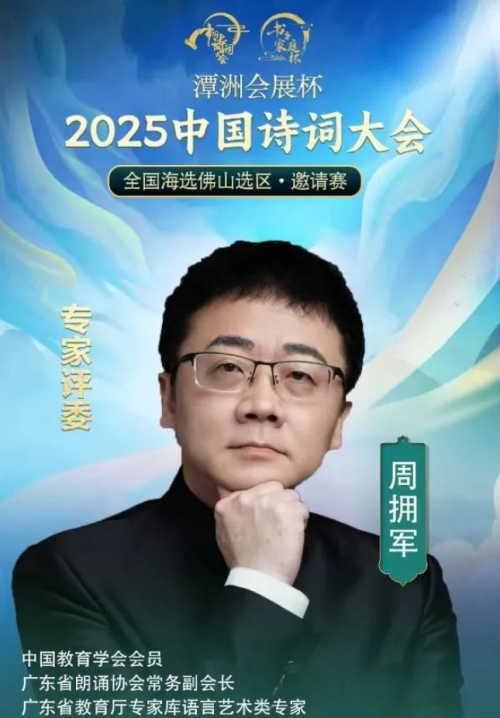 “潭洲会展杯”·2025《中国诗词大会》全国海选佛山选区邀请赛火热筹备中！