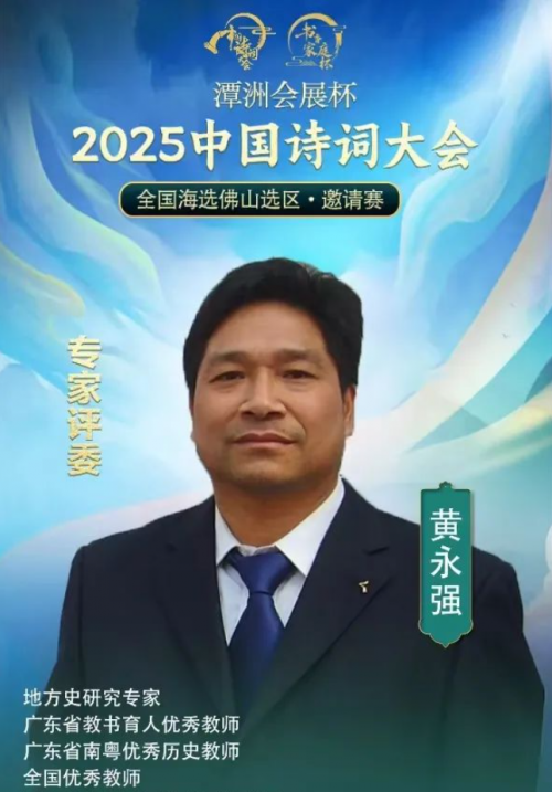 “潭洲会展杯”·2025《中国诗词大会》全国海选佛山选区邀请赛火热筹备中！