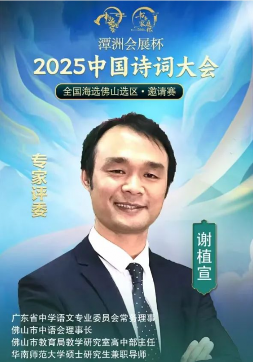 “潭洲会展杯”·2025《中国诗词大会》全国海选佛山选区邀请赛火热筹备中！