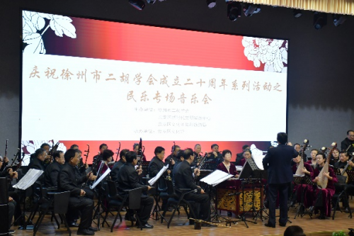 “庆祝徐州市二胡学会成立20周年音乐会”在云龙区文化馆成功举办