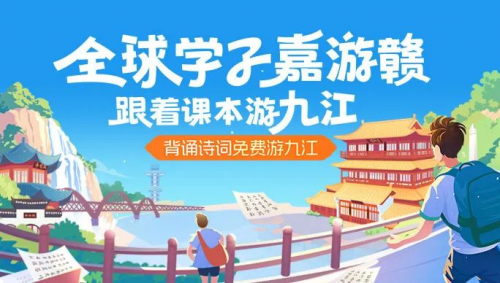 全球学子嘉游赣 | 九江文旅高校推广活动圆满收官 点燃学子“嘉游赣”热情火爆出圈