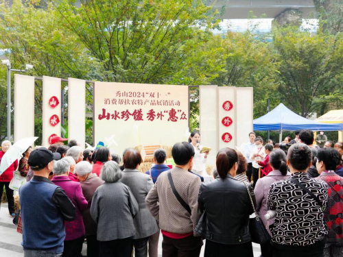 山水珍馐 秀外惠众 | 秀山2024“双十一”消费帮扶农特产品展销活动今日盛大启幕！