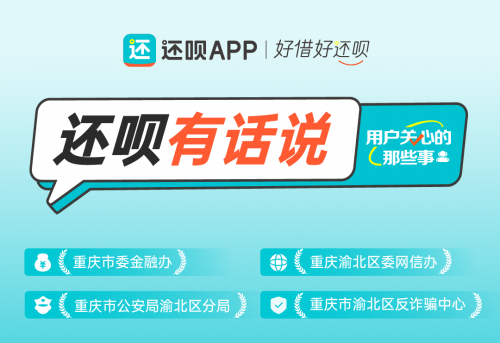 還唄聚焦用戶關心的那些事，將金融消保工作落實到細節(jié)之處