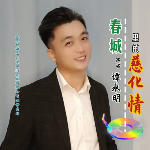 谭水明《春城里的慈化情》新歌发布，深情绘就家乡情怀画卷