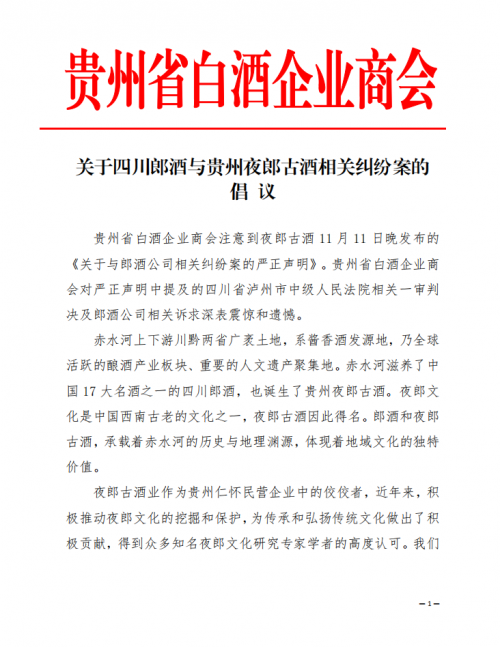 贵州省白酒企业商会、仁怀酒协、遵义酒协发声：对郎酒公司相关诉求深表震惊和遗憾