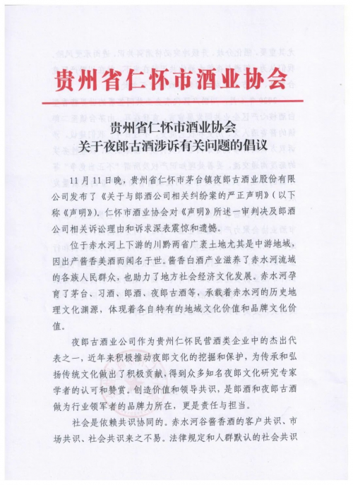 贵州省白酒企业商会、仁怀酒协、遵义酒协发声：对郎酒公司相关诉求深表震惊和遗憾