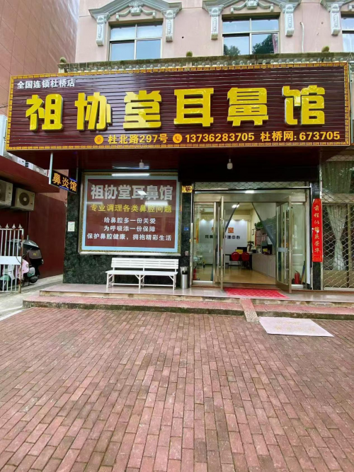 祖协堂鼻炎馆 荣获  2024年度台州市首届《最具口碑鼻炎馆》评选活动