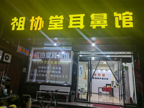祖协堂鼻炎馆 荣获  2024年度台州市首届《最具口碑鼻炎馆》评选活动