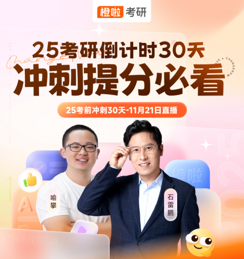 橙啦考研名师助阵：石雷鹏&喻攀，助力考研冲刺30天