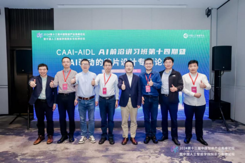 AI 驱动的芯片设计-AI前沿讲习班（CAAI-AIDL）第十四期活动成功举办