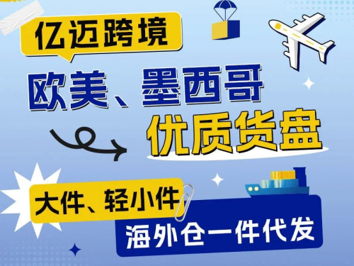 亿迈货盘全面卖家节省供应链成本、提升履约效率