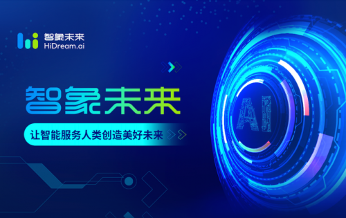 智象未来（HiDream.ai）AIGC生态系统——赋能创意生产