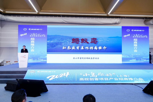 舟山市2024“小岛你好”（上海）高校创客项目招商推介会成功举办 点燃海岛双创热情