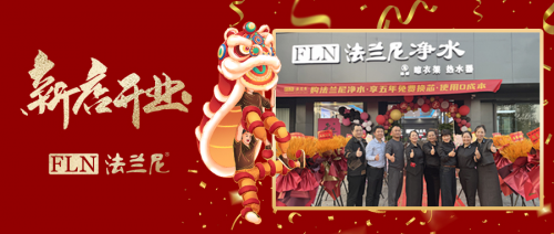 法兰尼助力湖南·常德·澧县二店盛大开业，开启净水新篇章！