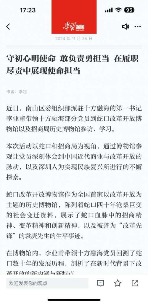 跟随“学习强国”脚步，十方融海党员代表重走蛇口招商改革之路