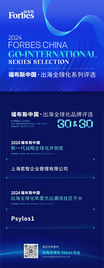 观海得深，瞻天见大：2024福布斯中国 · 出海全球化30&amp;30评选结果揭晓