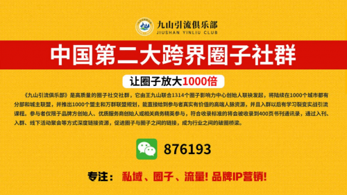 王九山引流俱乐部主办的第四届私域社群引流大会将于12月19日在广州举办