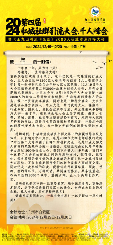 王九山引流俱乐部主办的第四届私域社群引流大会将于12月19日在广州举办