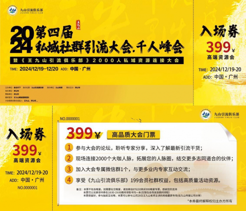 王九山引流俱乐部主办的第四届私域社群引流大会将于12月19日在广州举办