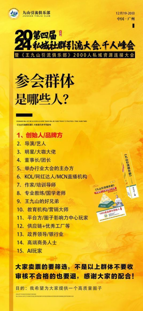 王九山引流俱乐部主办的第四届私域社群引流大会将于12月19日在广州举办