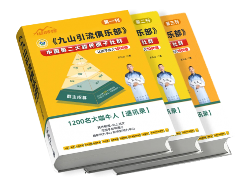 王九山引流俱乐部主办的第四届私域社群引流大会将于12月19日在广州举办