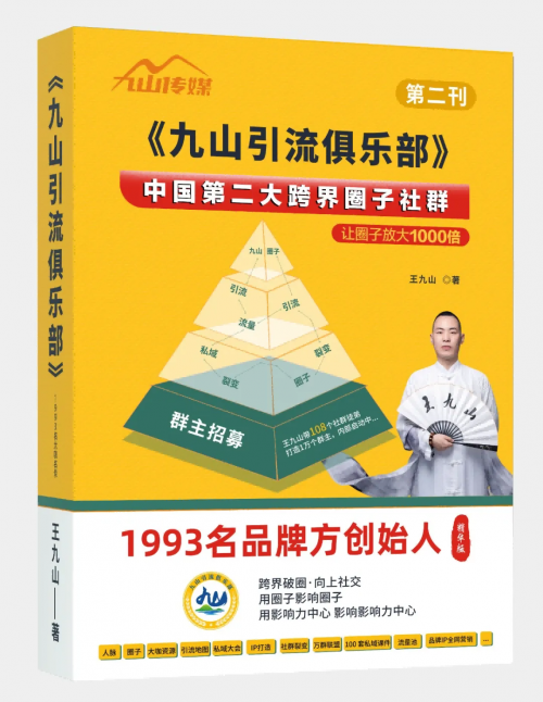 王九山引流俱乐部主办的第四届私域社群引流大会将于12月19日在广州举办