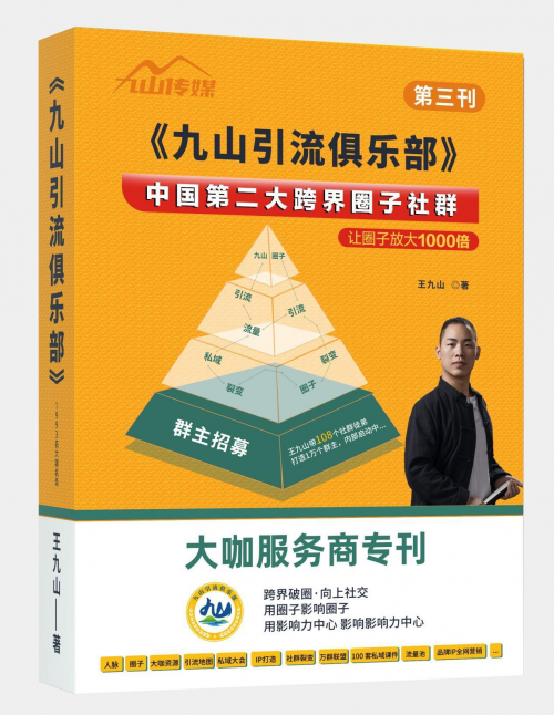 王九山引流俱乐部主办的第四届私域社群引流大会将于12月19日在广州举办