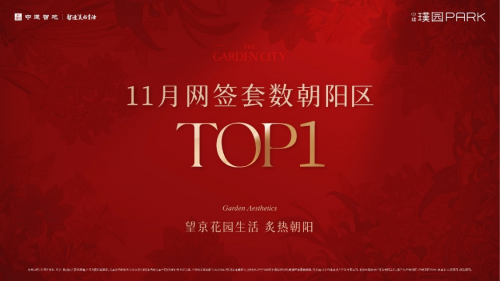 中建智地朝阳双盘，11月网签北京、朝阳TOP1，双月登顶北京冠亚榜