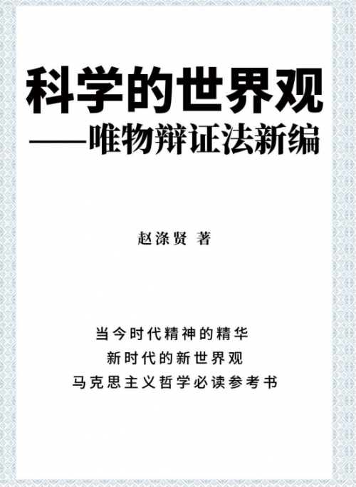 ‘探索新时代哲学的奥秘——《科学的世界观—唯物辩证法新编》’的缩略图