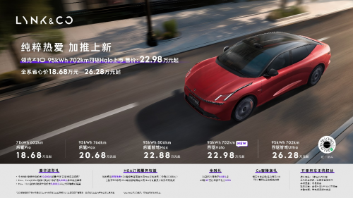 领克Z10 加推95kWh 702km四驱Halo版，全系省心价18.68万～26.28万