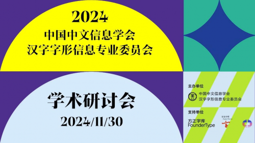 2024年学术研讨会及工作会议正式召开，汉仪字库作为支持单位与会讨论