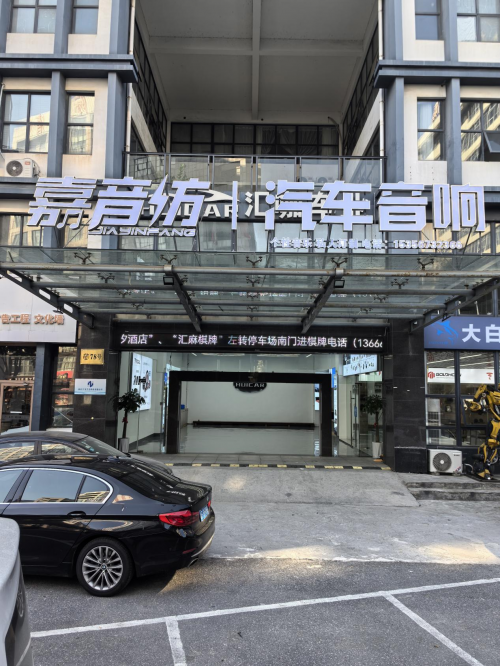 嘉音坊汽车音响 荣获2024年度嘉兴市首届《金牌音响专卖店》评选活动