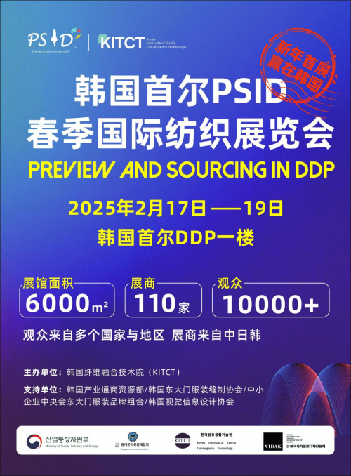 2025年韩国首尔PSID纺织服装展览会 即将盛大开启