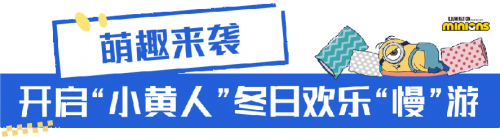 冬日奇遇记：凯德携手环球产品，小黄人主题展席卷华东