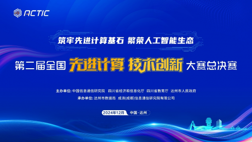 共话计算产业发展，引领数智时代变革 第二届全国先进计算技术创新大赛总决赛即将开幕