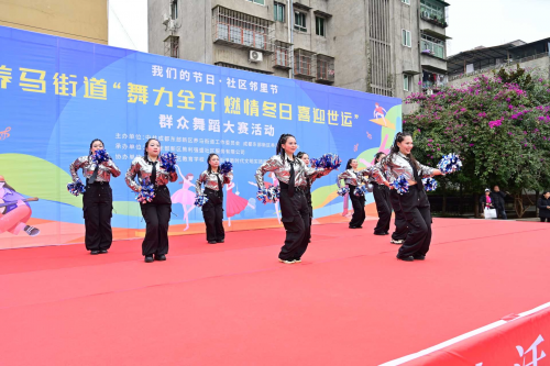 养马街道“舞力全开 燃情冬日 喜迎世运 ”暨“我们的节日·社区邻里节”群众舞蹈大赛